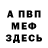 Меф мука VALERON RUDI
